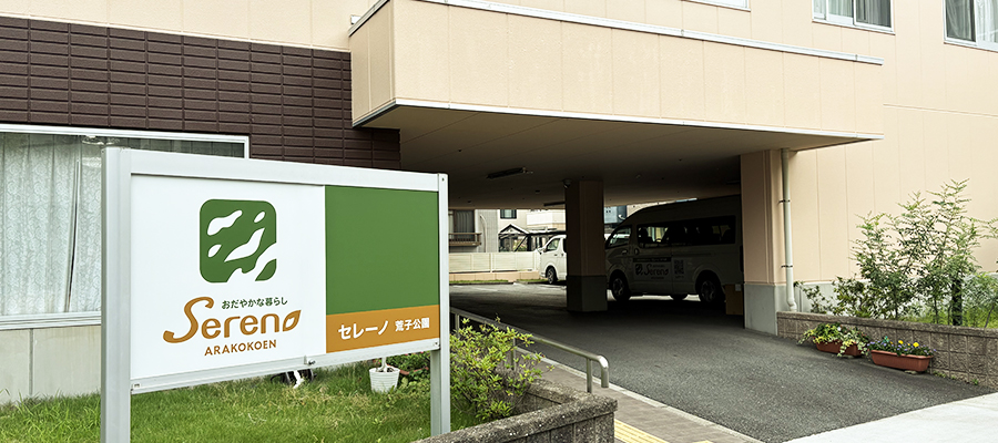 介護付き有料老人ホーム